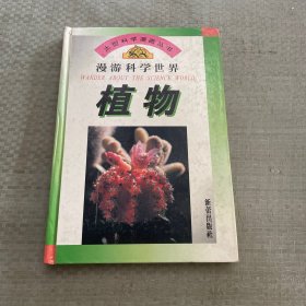 漫游科学世界 植物