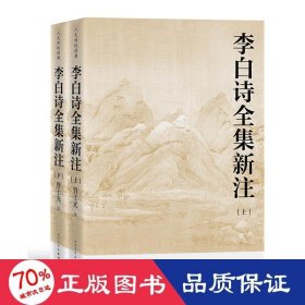 李白诗全集新注（上下 人文传统经典）