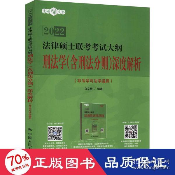 人大法硕2021年法律硕士联考考试大纲刑法学（含刑法分则）深度解析（非法学与法学通用）