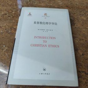 基督教伦理学导论[16K----37]