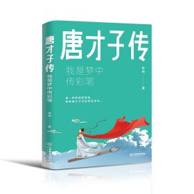 唐才子传：我是梦中传彩笔 9787570533886 张锐著 江西教育出版社