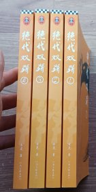 绝代双骄 全4册