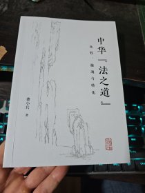 中华“法之道”：比较、融通与转化