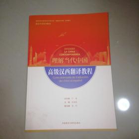 高级汉西翻译教程(“理解当代中国”西班牙语系列教材)【16开】