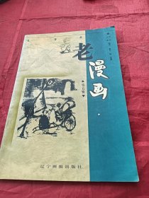 老漫画（第五辑）