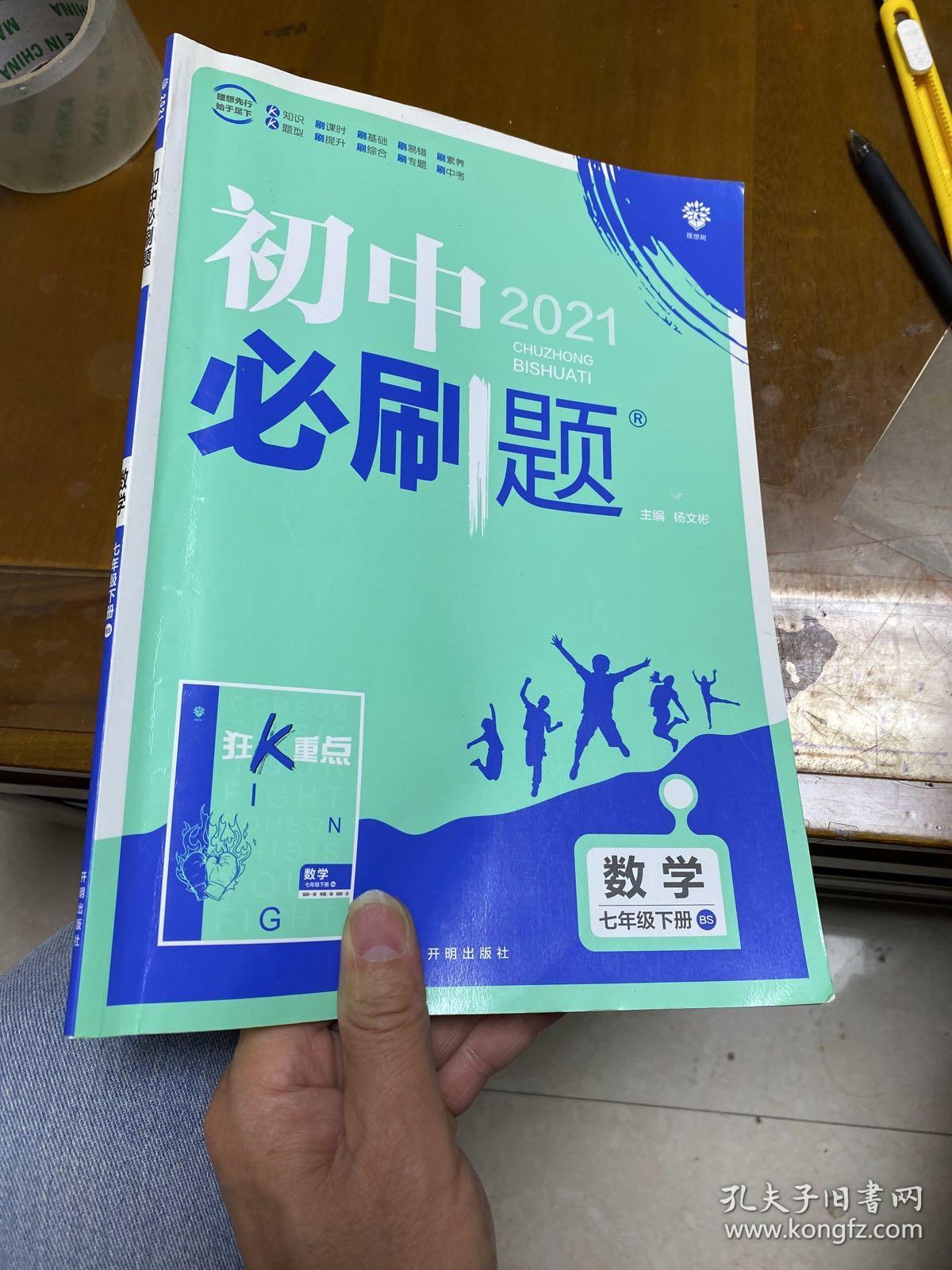 理想树2021版初中必刷题数学七年级下册BS北师版配狂K重点