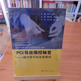 PCI导丝操控秘笈——操控技巧和注意事项