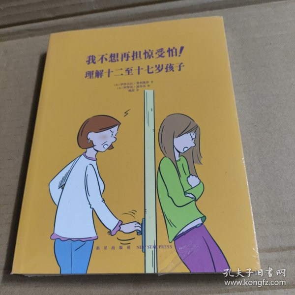 我不想再担惊受怕！：理解十二至十七岁孩子