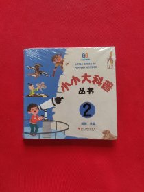 小小大科普丛书 2 全新未拆封