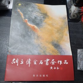 当代中青年书画家精品选.胡立伟画集