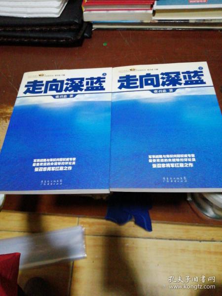 走向深蓝(上下册《走向深蓝》强力论证！钓鱼岛 .中国的 黄岩岛 .中国的 南沙 .中国的 西沙 .中国的)