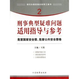 指引办案思路的新型工具书2·刑事典型疑难问题适用指导与参考：危害国家安全罪、危害公共安全罪卷