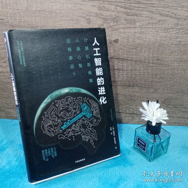 人工智能的进化：计算机思维离人类心智还有多远？