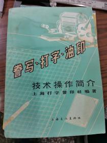 《誊写、打字、油印》技术操作简介