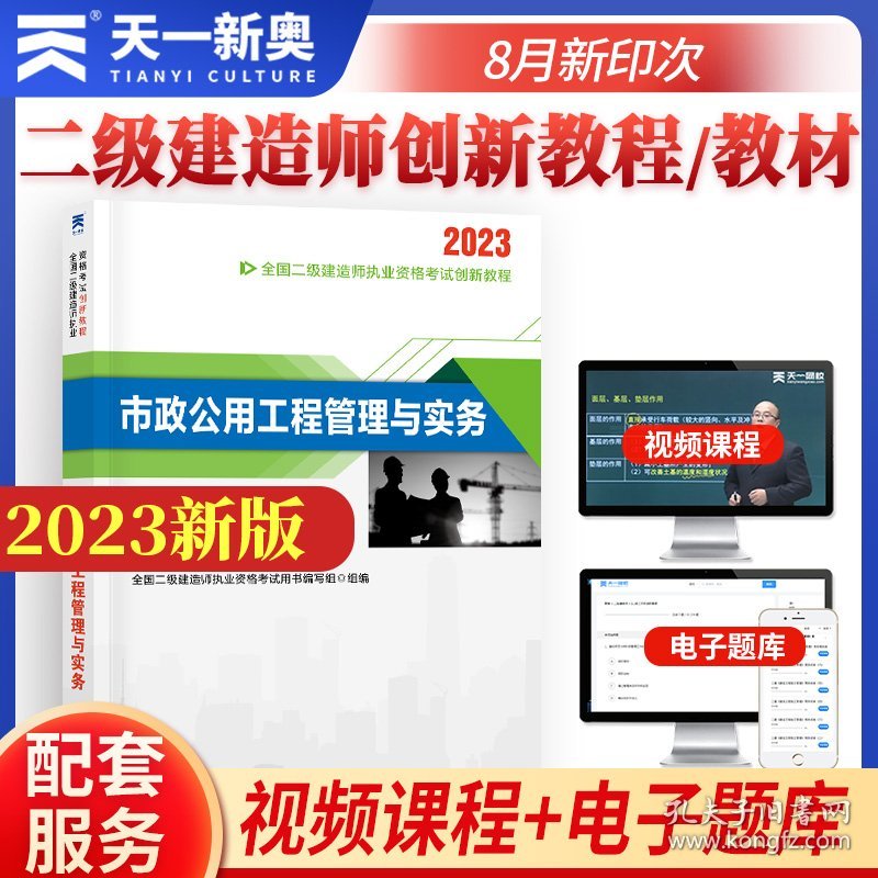 【全新正版】（文博）二级建造师执业资格考试2023辅导教材 二建2023市政：市政公用工程管理与实务 当当网天一新奥官全国二级建造师执业资格考试用书编写组9787566134394哈尔滨工程大学出版社2022-04-01普通图书/教材教辅考试/考试/建筑工程类考试