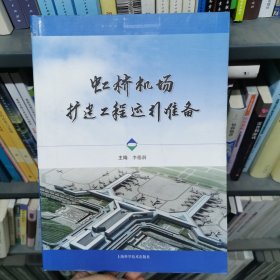 虹橋機(jī)場(chǎng)擴(kuò)建工程運(yùn)行準(zhǔn)備