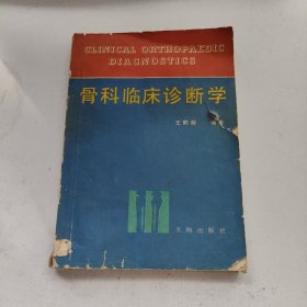 骨科临床诊断学