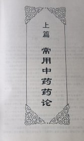 中医百家药论荟萃