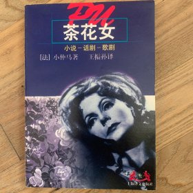 茶花女：小说、话剧、歌剧