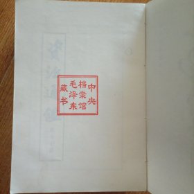 毛泽东 阅点资治通鉴 第9册