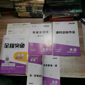 思而优2024全程突破：英语 七年级上册【含副本/及参考答案如图】