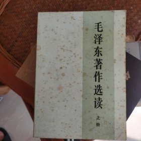 毛泽东著作选读上下册