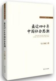 最近四十年中国社会思潮