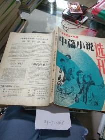 中篇小说选刊1985第4期