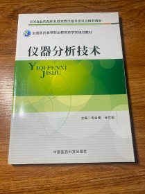 全国医药高等职业教育药学类规划教材：仪器分析技术