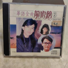 华语金曲龙虎榜 2