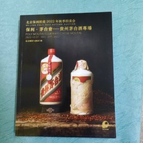 北京保利2022年秋季拍卖会：琥珀凝霞—珍品威士忌醇酿/保利·茅台会—贵州茅台酒专场 （正反本）
