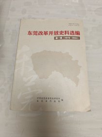 东莞改革开放史料选编 第一辑（1978—1984）