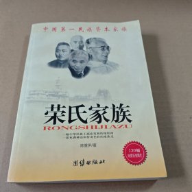 荣氏家族