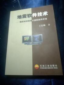地震软件技术：勘探地球物理计算机软件开发