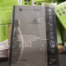 新中国的考古发现与研究