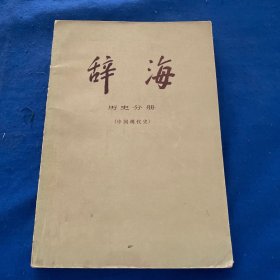 辞海 历史分册 中国现代史