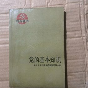 党的基本知识