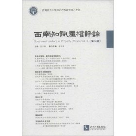 全新正版西南知识产评论（5）9787513014175