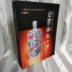 世界酒瓶大典（珍藏版）