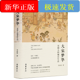 大宋夢(mèng)華 宋朝人的城市生活
