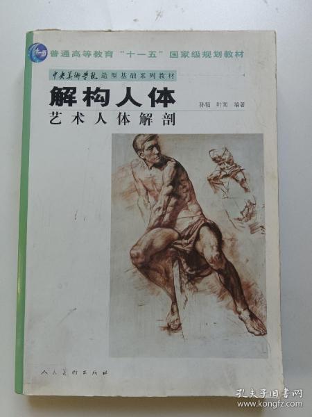 中央美术学院造型基础系列教材普通高等教育“十一五”国家级规划教材·解构人体：艺术人体解剖