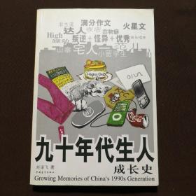 九十年代生人成长史