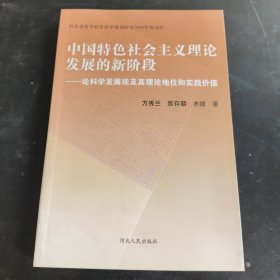 中国特色社会主义理论发展的新阶段:论科学发展观及其理论地位和实践价值