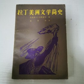 拉丁美洲文学简史