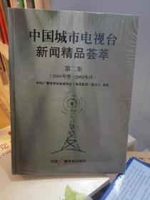 中国城市电视台新闻精品荟萃 第二集（2001--2002年度）