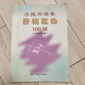 小提琴演奏抒情歌曲100首（中国乐曲）