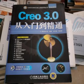 CAD/CAM/CAE工程应用丛书：Creo 3.0从入门到精通