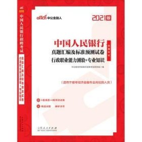 中公教育2021中国人民银行招聘考试：真题汇编及标准预测试卷行政职业能力测验＋知识