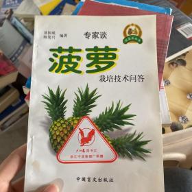 菠萝栽培技术问答