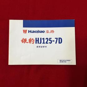 豪爵银豹摩托车HJ125-7D 使用说明书